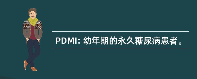 PDMI: 幼年期的永久糖尿病患者。