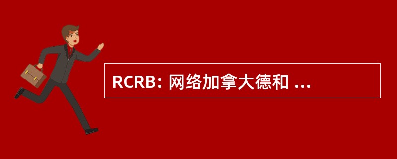 RCRB: 网络加拿大德和 sur les Bactérioses