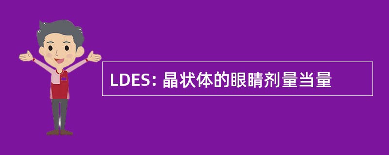 LDES: 晶状体的眼睛剂量当量