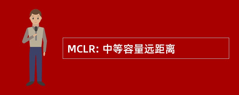 MCLR: 中等容量远距离