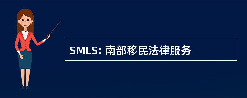 SMLS: 南部移民法律服务