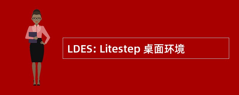 LDES: Litestep 桌面环境