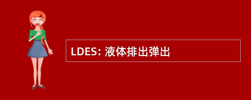 LDES: 液体排出弹出