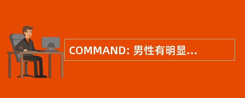 COMMAND: 男性有明显差异的军团