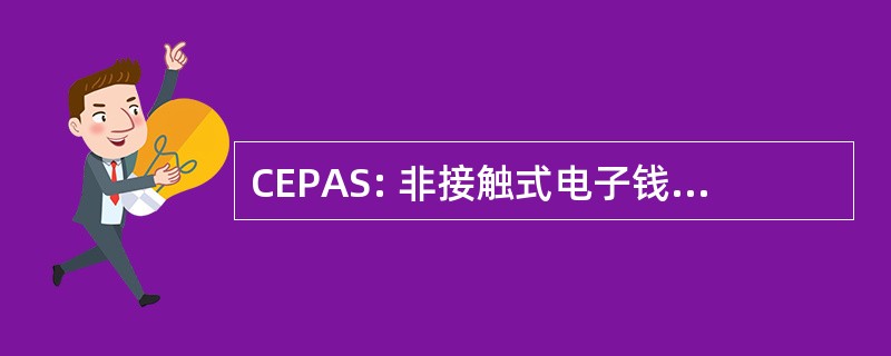 CEPAS: 非接触式电子钱包应用标准