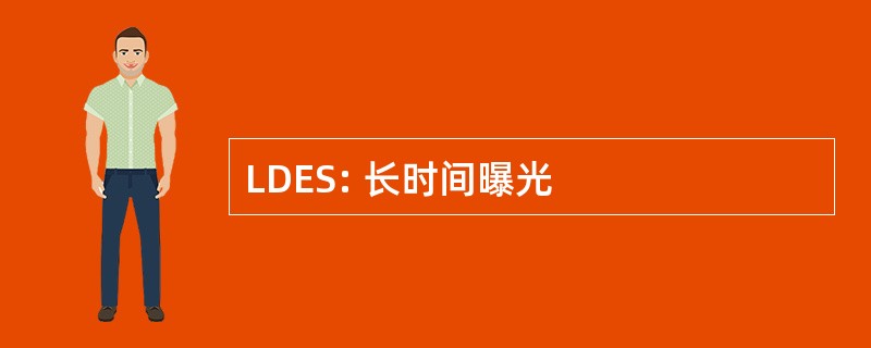 LDES: 长时间曝光