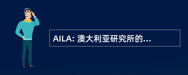 AILA: 澳大利亚研究所的景观建筑师