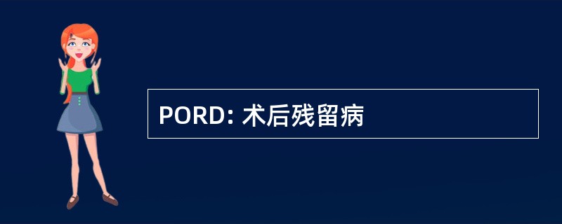 PORD: 术后残留病