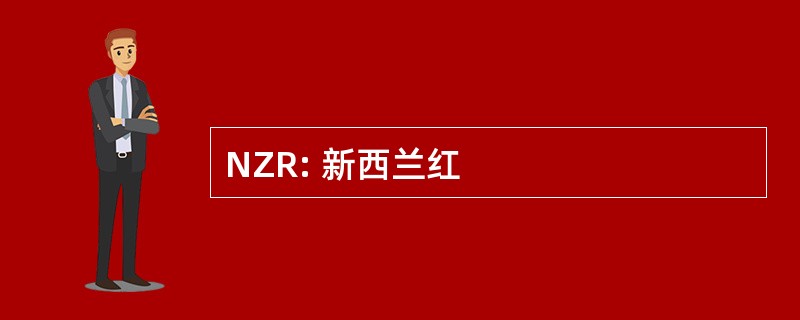 NZR: 新西兰红