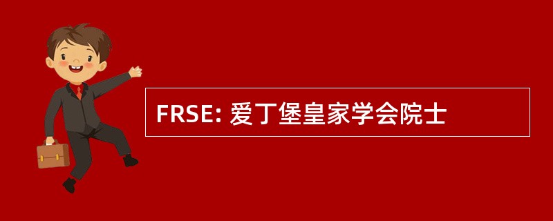 FRSE: 爱丁堡皇家学会院士