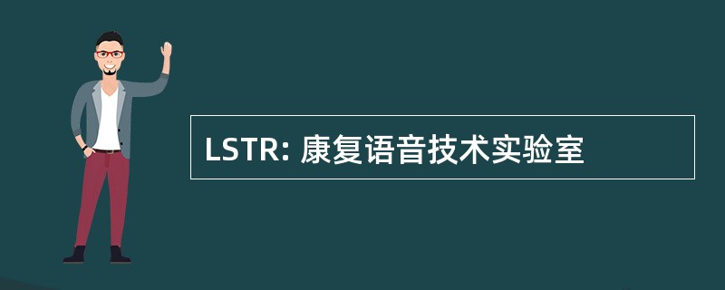 LSTR: 康复语音技术实验室