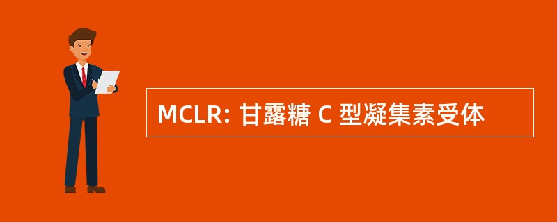 MCLR: 甘露糖 C 型凝集素受体