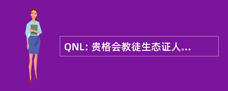 QNL: 贵格会教徒生态证人为国家立法的