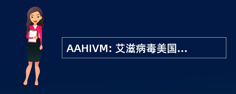 AAHIVM: 艾滋病毒美国科学院医学