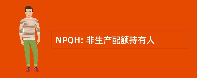 NPQH: 非生产配额持有人