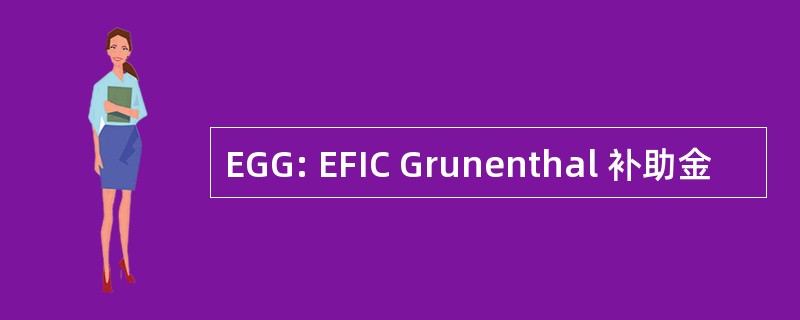 EGG: EFIC Grunenthal 补助金