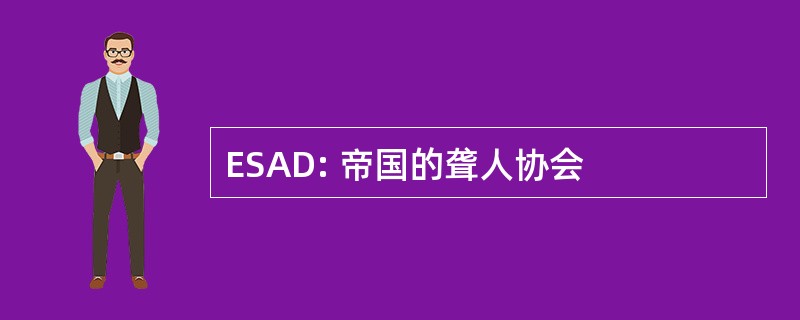 ESAD: 帝国的聋人协会