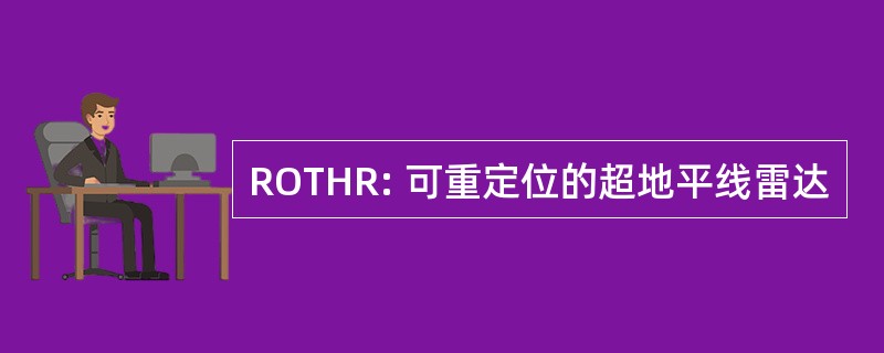 ROTHR: 可重定位的超地平线雷达