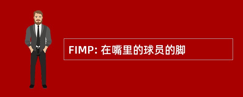 FIMP: 在嘴里的球员的脚