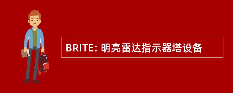 BRITE: 明亮雷达指示器塔设备