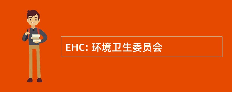 EHC: 环境卫生委员会