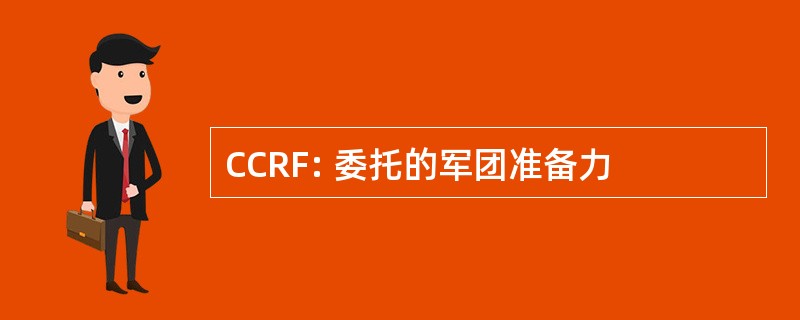 CCRF: 委托的军团准备力