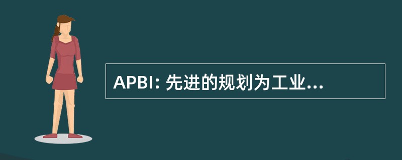 APBI: 先进的规划为工业提供的简报