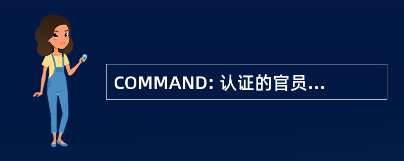 COMMAND: 认证的官员为混合的武术国家发展