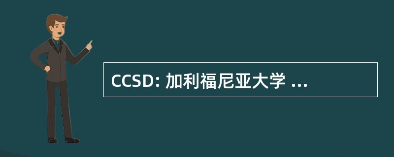 CCSD: 加利福尼亚大学 San Diego