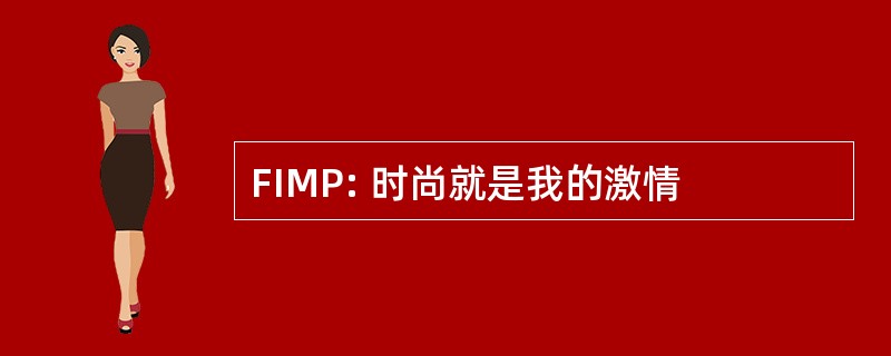 FIMP: 时尚就是我的激情