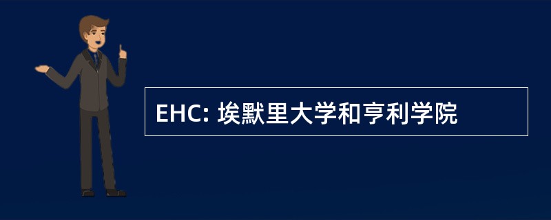 EHC: 埃默里大学和亨利学院