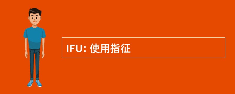 IFU: 使用指征