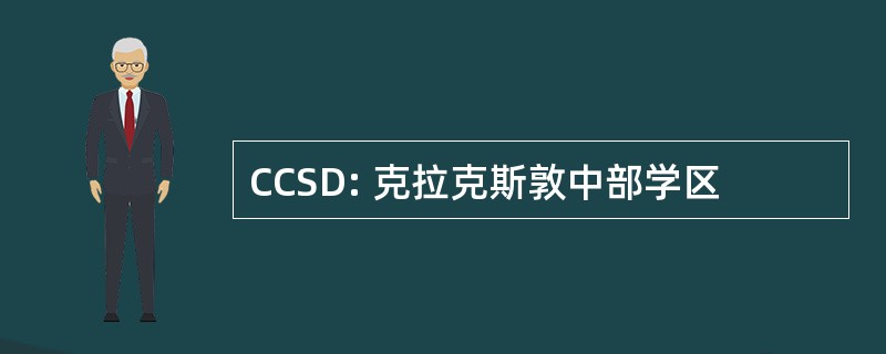 CCSD: 克拉克斯敦中部学区