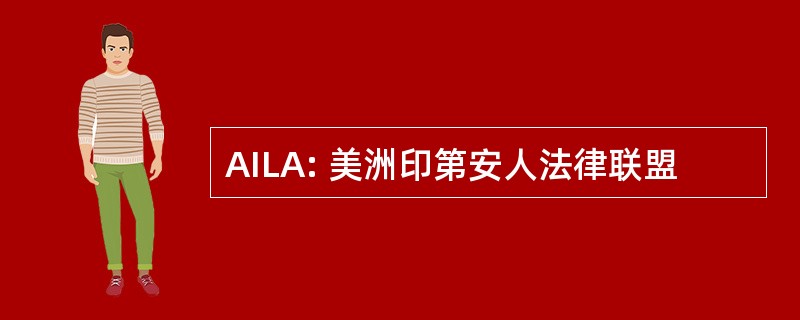 AILA: 美洲印第安人法律联盟