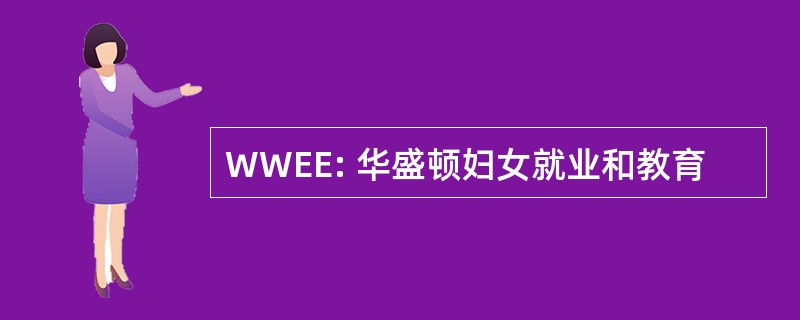 WWEE: 华盛顿妇女就业和教育