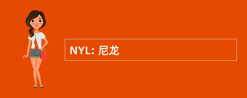 NYL: 尼龙