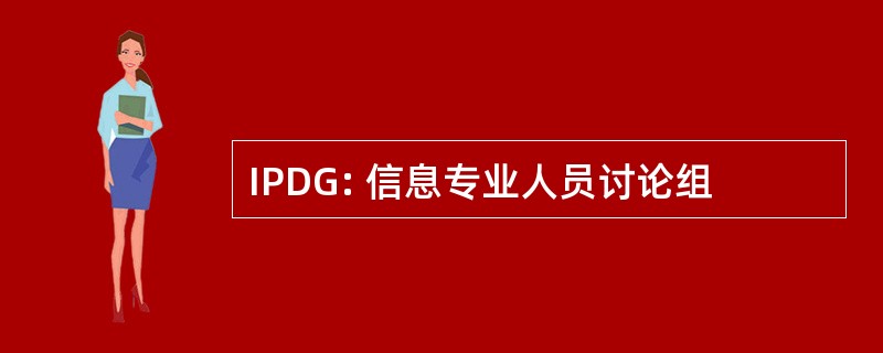 IPDG: 信息专业人员讨论组