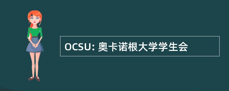 OCSU: 奥卡诺根大学学生会