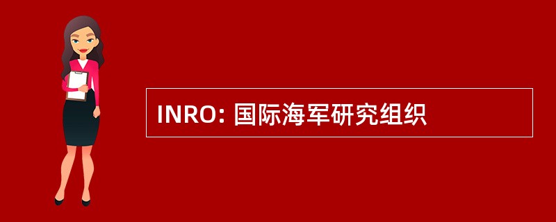 INRO: 国际海军研究组织