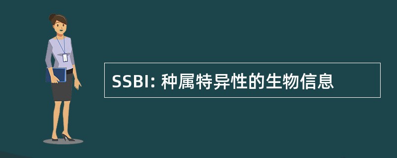 SSBI: 种属特异性的生物信息