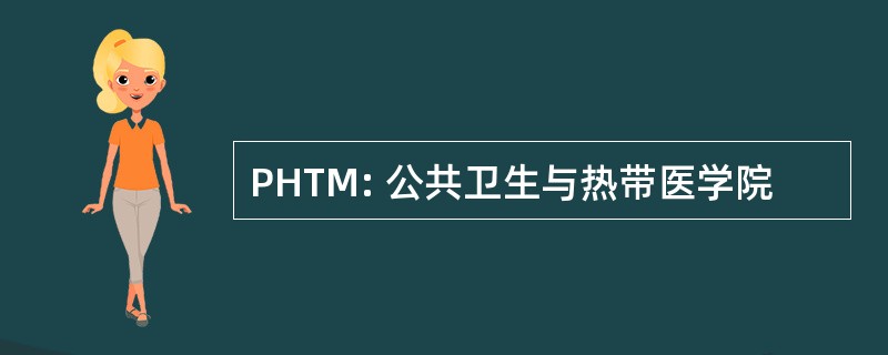 PHTM: 公共卫生与热带医学院