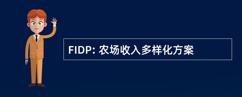 FIDP: 农场收入多样化方案