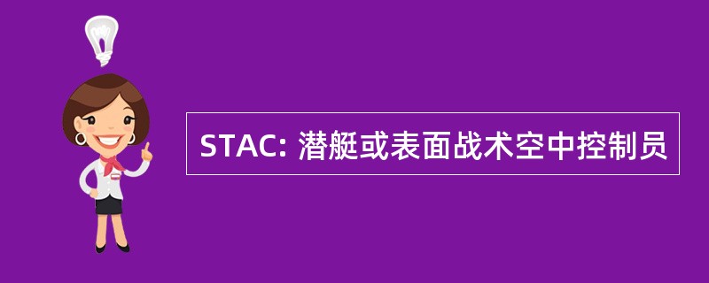 STAC: 潜艇或表面战术空中控制员