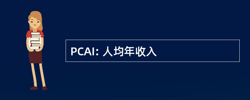 PCAI: 人均年收入