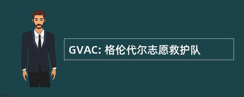 GVAC: 格伦代尔志愿救护队