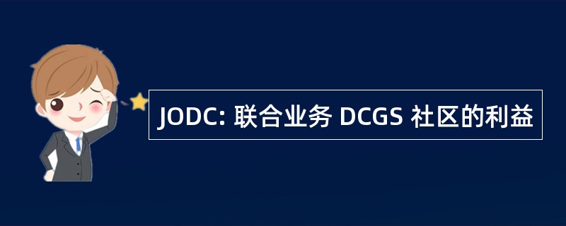 JODC: 联合业务 DCGS 社区的利益