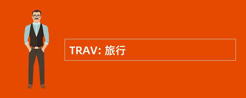 TRAV: 旅行