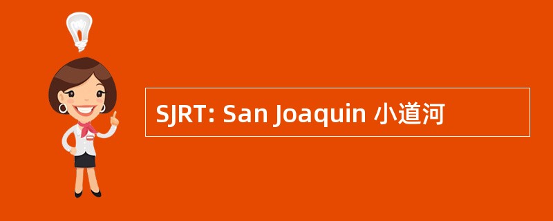 SJRT: San Joaquin 小道河