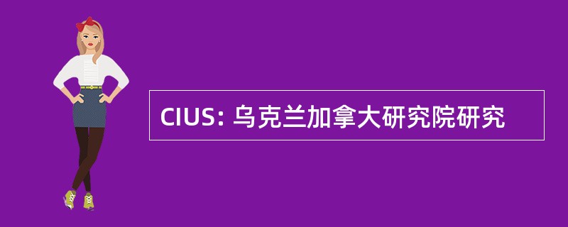 CIUS: 乌克兰加拿大研究院研究