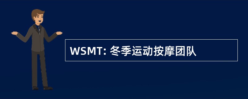 WSMT: 冬季运动按摩团队